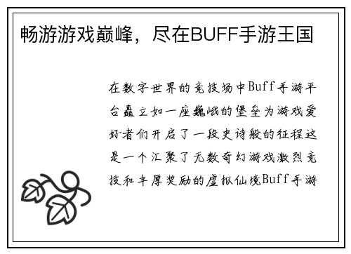 畅游游戏巅峰，尽在BUFF手游王国