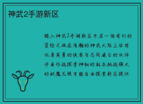 神武2手游新区