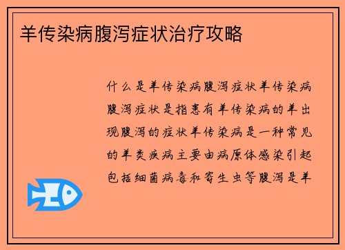 羊传染病腹泻症状治疗攻略