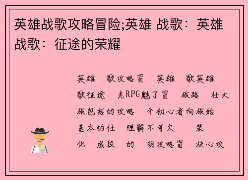 英雄战歌攻略冒险;英雄 战歌：英雄战歌：征途的荣耀