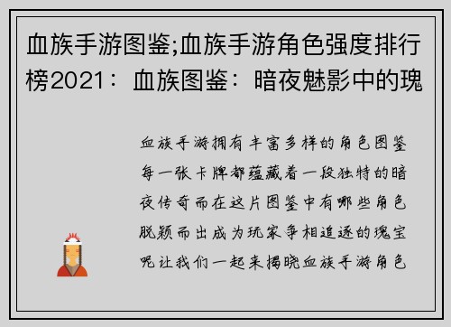 血族手游图鉴;血族手游角色强度排行榜2021：血族图鉴：暗夜魅影中的瑰宝