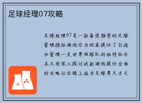 足球经理07攻略
