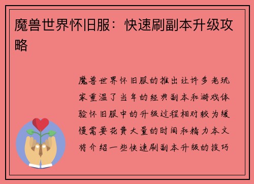 魔兽世界怀旧服：快速刷副本升级攻略