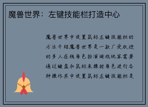 魔兽世界：左键技能栏打造中心