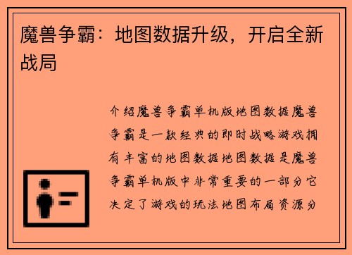 魔兽争霸：地图数据升级，开启全新战局