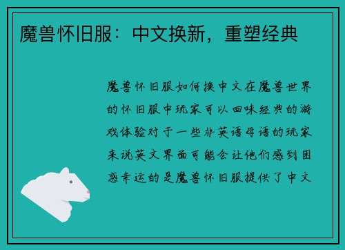 魔兽怀旧服：中文换新，重塑经典