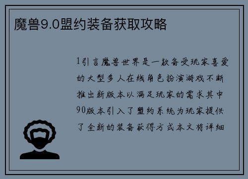 魔兽9.0盟约装备获取攻略