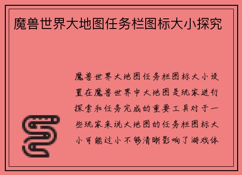 魔兽世界大地图任务栏图标大小探究