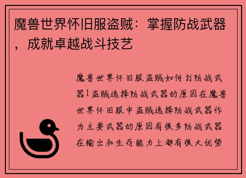 魔兽世界怀旧服盗贼：掌握防战武器，成就卓越战斗技艺