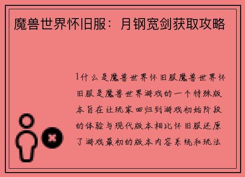 魔兽世界怀旧服：月钢宽剑获取攻略