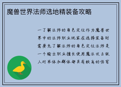 魔兽世界法师选地精装备攻略