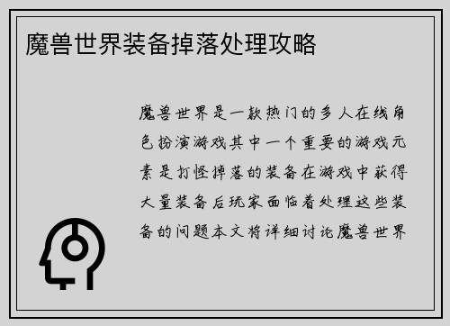 魔兽世界装备掉落处理攻略