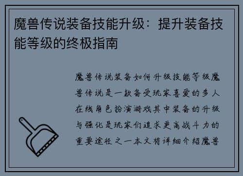 魔兽传说装备技能升级：提升装备技能等级的终极指南