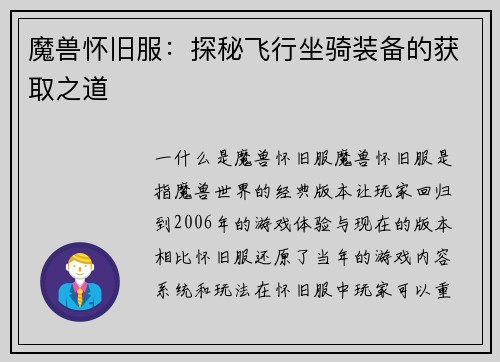 魔兽怀旧服：探秘飞行坐骑装备的获取之道