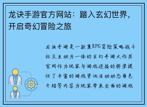 龙诀手游官方网站：踏入玄幻世界，开启奇幻冒险之旅
