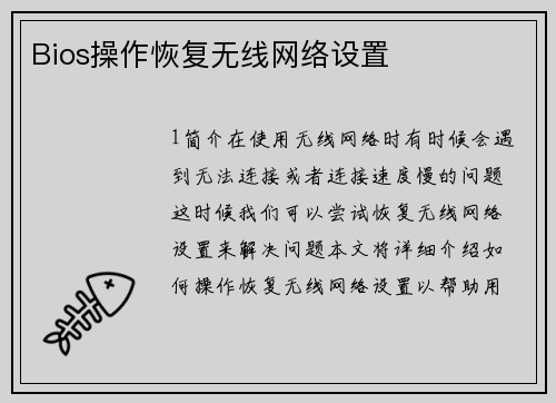 Bios操作恢复无线网络设置