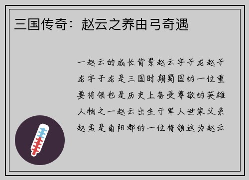 三国传奇：赵云之养由弓奇遇